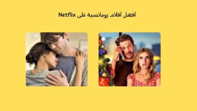 [أفضل 12] أفلام رومانسية على Netflix لا تفوتك مشاهدتهم